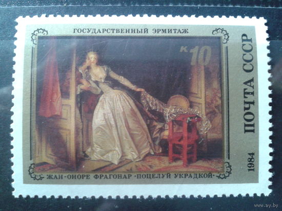 1984 Французская живопись, Поцелуй украдкой**