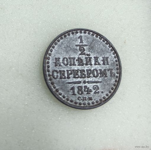 1/2 копейки 1842 СПМ. Состояние!