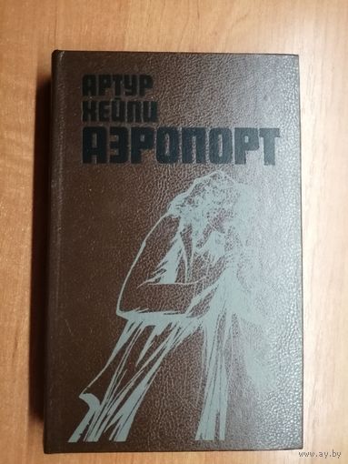 Артур Хейли "Аэропорт"