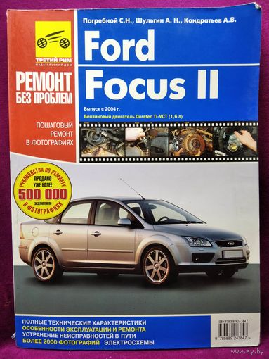 Ford Focus (Форд Фокус). Устройство, техническое обслуживание и ремонт
