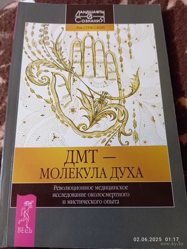 Рик Страссман. Дмт-молекула духа. Раритет!!