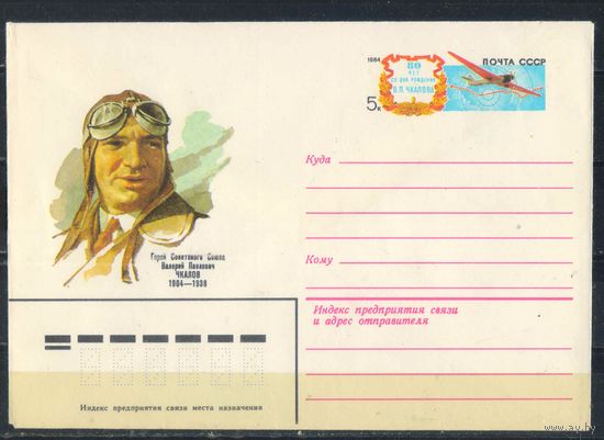 СССР ХМК с ОМ 1984 80 летие В.П.Чкалова