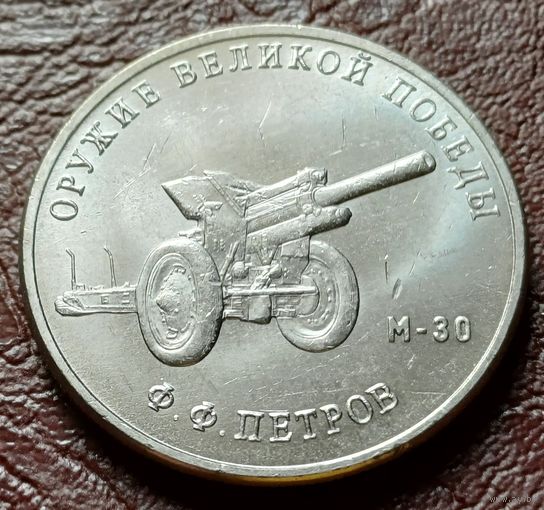 Россия 25 рублей, 2019  Гаубица М-30     ( 2-12-2 )