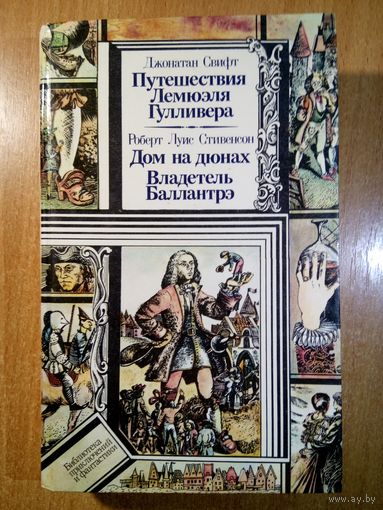Путешествие Лемюэля Гулливера. Дом на дюнах. Владетель Баллантрэ