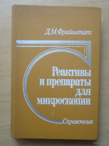 Реактивы и препараты для микроскопии