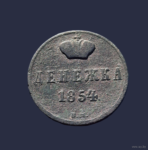 Денежка 1854 ВМ. Тираж 352 209 шт. Редкость! Аукцион с 1 рубля!