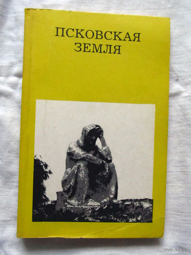 25-33 Е.Н. Морозкина Псковская земля Москва Искусство 1986
