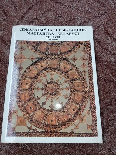 Декоративно - прикладное искусство Беларуси 12-18 вв. Высоцкая