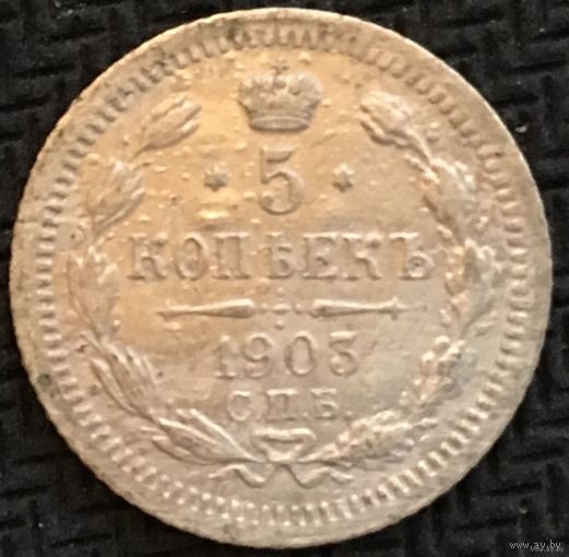 5 КОПЕЕК 1903 СПБ-АР обмен