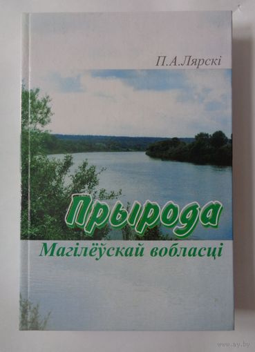 П.А.Лярскi. Прырода Магiлёўскай вобласцi