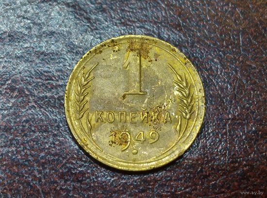 1 копейка 1949 СССР