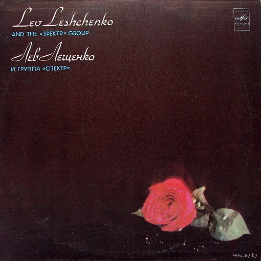 Лев Лещенко И Группа Спектр, LP 1981