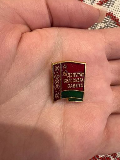 Депутат сельского совета значок