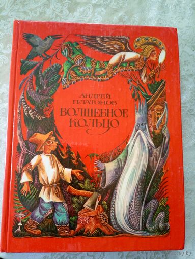 Волшебное кольцо - русские народные сказки - р. Ромадин\049