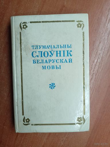 А. Баханьков, И.Гайдукевич, П.Шуба "Тлумачальны слоўник беларускай мовы"