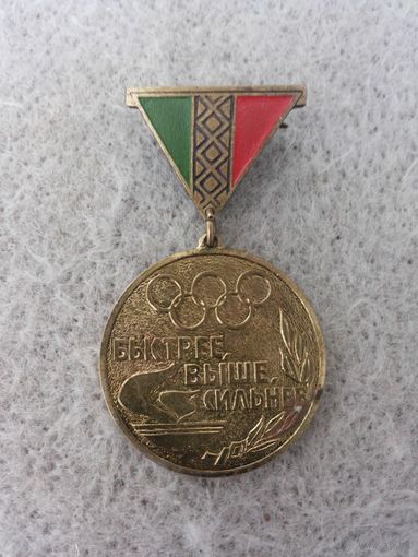 Нагрудный знак "Быстрее, выше, сильнее". СССР, БССР, ВДФСОП, вторая половина прошлого века.
