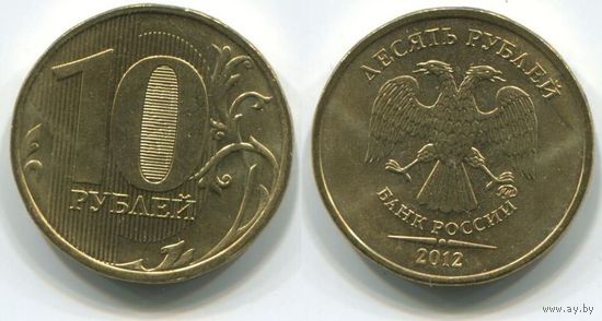 Россия. 10 рублей (2012, ММД, UNC)