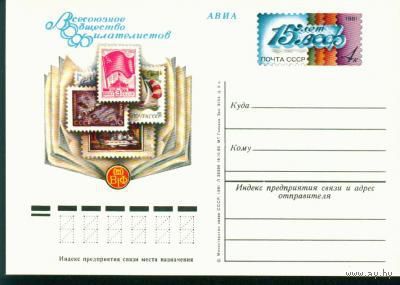 1981 ПК с ОМ СССР 15 лет ВОФ
