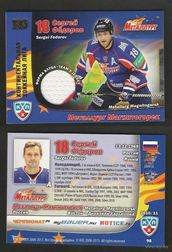 Сергей Федоров ("Металлург" Магнитогорск)/ Лучшие игроки сезона/ Джерси с мануфактурным кусочком/ #98 из коллекции SeReal Карточки КХЛ 2010-2011. Эксклюзивная серия.