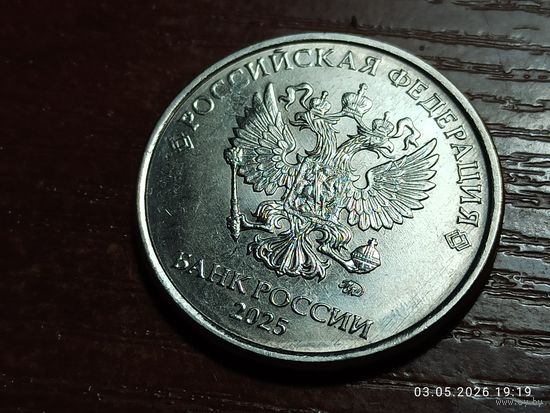 5 рублей 2025