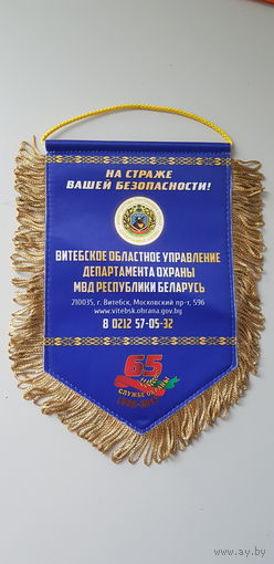 Вымпел Витебское областное управление департамента охраны МВД Беларусь