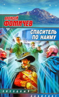 Цикл "Спаситель по найму"(цена за 3 книги)