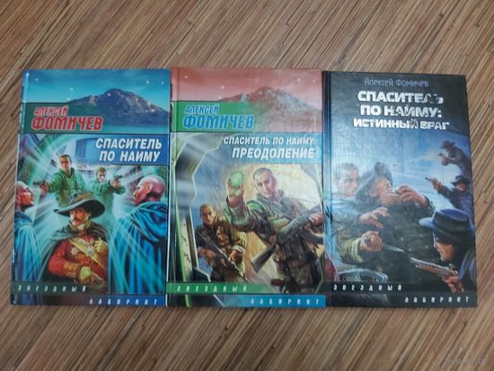 Цикл "Спаситель по найму"(цена за 3 книги)