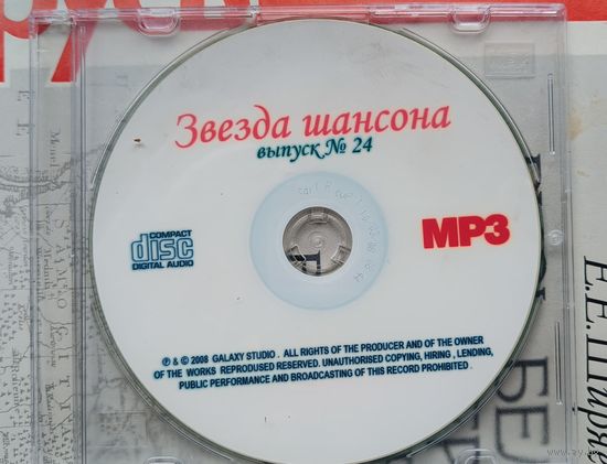 CD Звёзды шансона 24