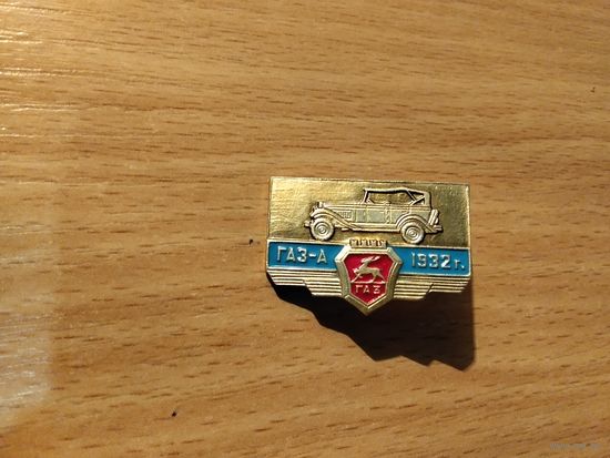 Автомобиль ГаЗ А 1932г