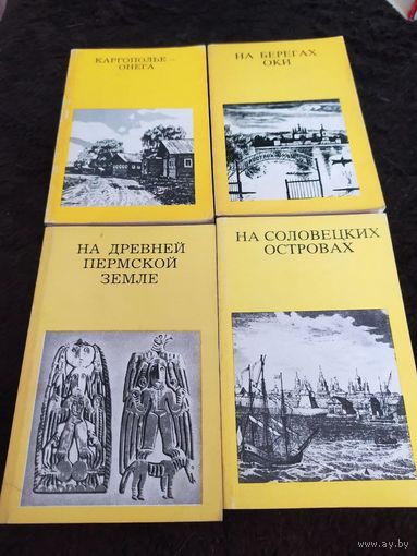 4 книги. На берегах Оки. На Соловецкие островах. Каргополье Онега. На Древней Пермской земле.