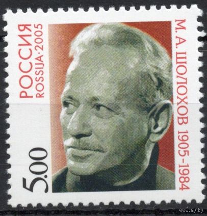 Россия 2005. М.А.Шолохов. 1 марка 1031