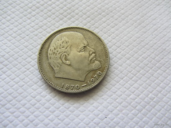 1 рубль 1970 г. СССР.