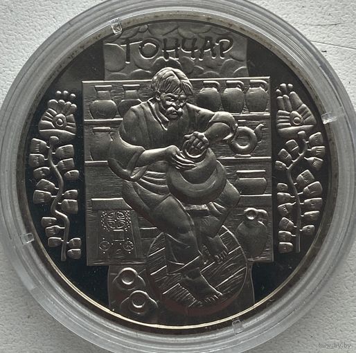 Украина 5 гривен 2010 г. Народные промыслы и ремесла Украины. Гончар