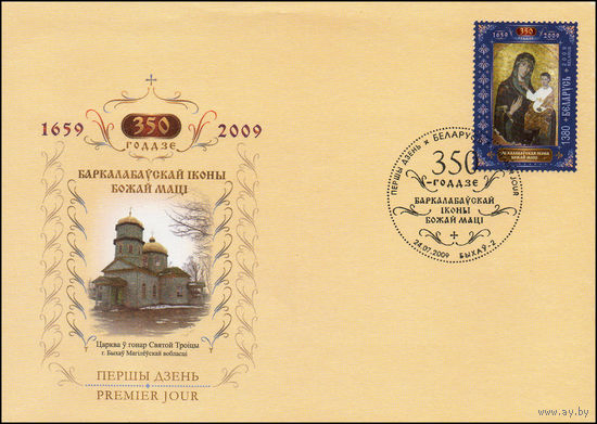 Беларусь 2009 год  Конверт первого дня "350 лет Борколабовской иконе Божьей Матери"