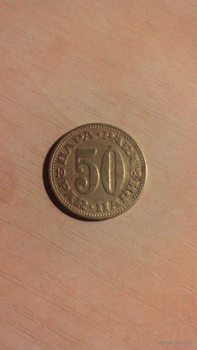 Югославия, 50 пара 1965.