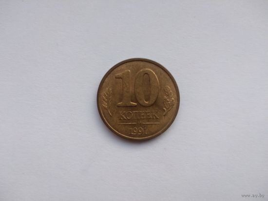 СССР 10 копеек 1991
