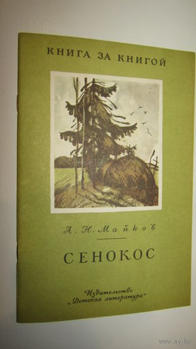 А.Н. Майков. Сенокос. Стихи. Художник А. Саркисян.\1