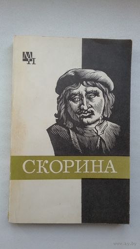 С. Подокшин - Скорина (серия Мыслители прошлого)