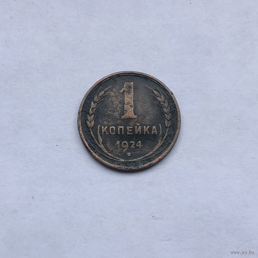 1 копейка 1924
