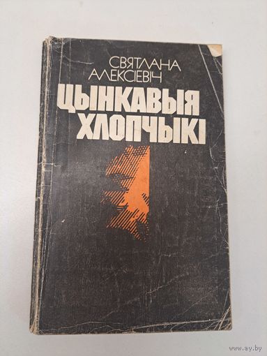 Святлана Алексіевіч Цынкавыя хлопчыкі