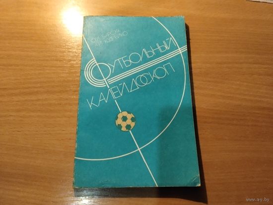 Справочник Футбольный калейдоскоп
