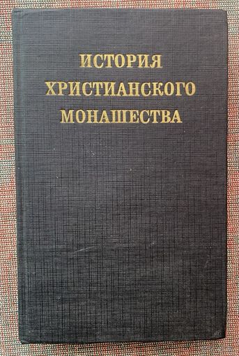 Хольц Леонард. История христианского монашества /СПб.: Изд. Святого креста 1993г.