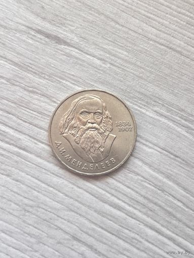 1 рубль 1984 Д.Менделеев