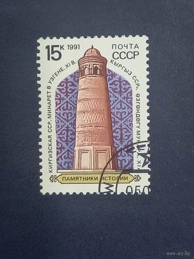 1991 СССР. Памятники  истории. Киргизская ССР.