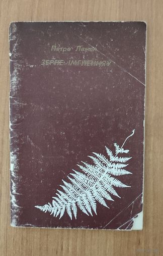 Пятро Ламан. Зерне імгненняў : вершы (1983)