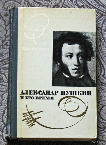Вс.Н.Иванов Александр Пушкин и его время. Историческое повествование.