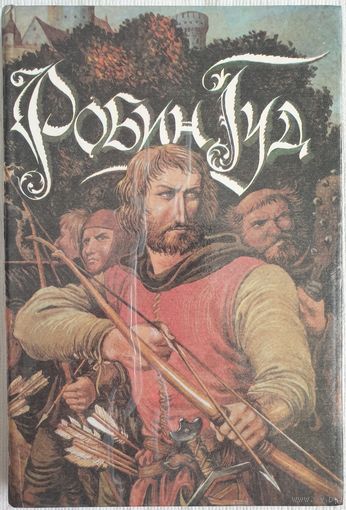 Приключения Робин Гуда. Джек-Соломинка | Шкловский Виктор Борисович, Шишова Зинаида Константиновна | Приключения Старого Света
