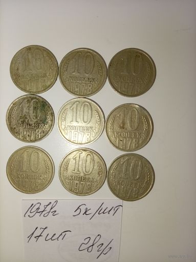 10 копеек 1978 СССР РАСПРОДАЖА