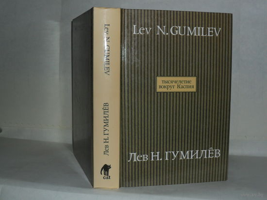 Гумилев Л.Н. Тысячелетие вокруг Каспия.  Серия: Сочинения Л.Н. Гумилева. Том 11.