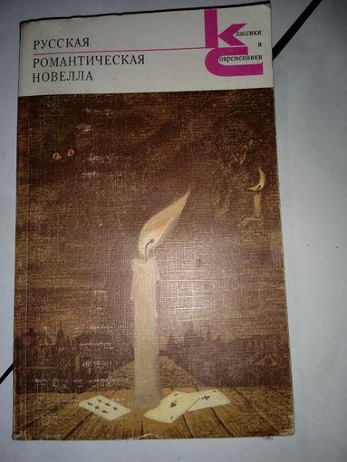 Русская романтическая новелла